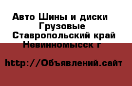 Авто Шины и диски - Грузовые. Ставропольский край,Невинномысск г.